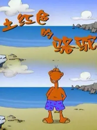 动画片《土红色的骆驼》[儿童教育][中文版26集][3.58GB][百度网盘]
