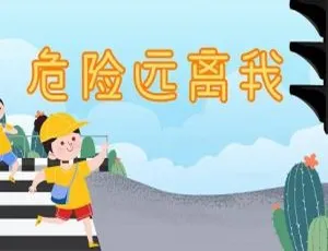 10集中文版儿童教育动画片《危险远离我》1.3GB 百度网盘资源