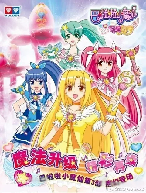 动画片《巴啦啦小魔仙之奇迹舞步》[儿童教育][中文版52集第三部][4.58GB][百度网盘]