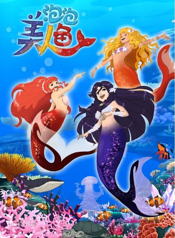 动画片《泡泡美人鱼》[儿童教育][中文版26集第二季][3.87GB][百度网盘]