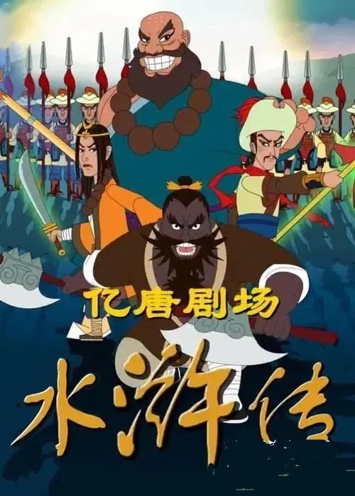 动画片《亿唐剧场 水浒传》[儿童教育][中文版108集][9.91GB][百度网盘]