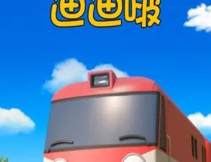 13集中文版1.28GB！百度网盘速存儿童教育动画片《太友的朋友迪迪啵》-小文资源网