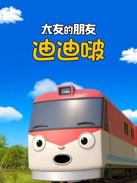 动画片《太友的朋友迪迪啵》[儿童教育][中文版13集][1.28GB][百度网盘]