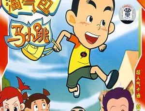 《必看！104集2部中文版儿童教育动画片〈淘气包马小跳〉6.8GB 百度网盘资源》
