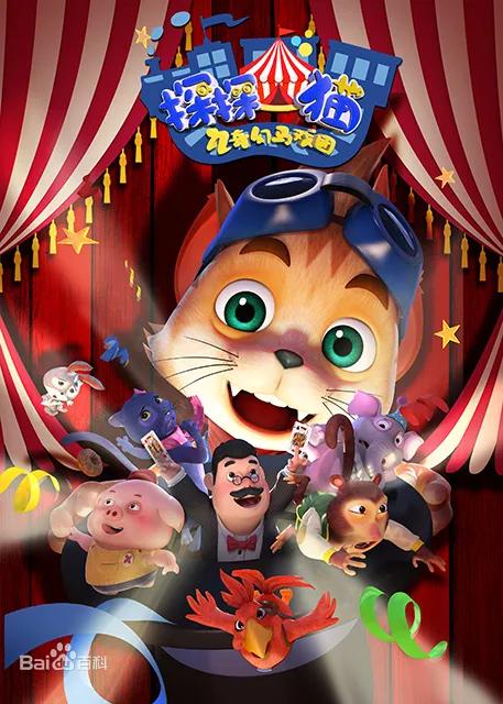 动画片《探探猫之奇幻马戏团》[儿童教育][中文版52集第一季][7.23GB][百度网盘]