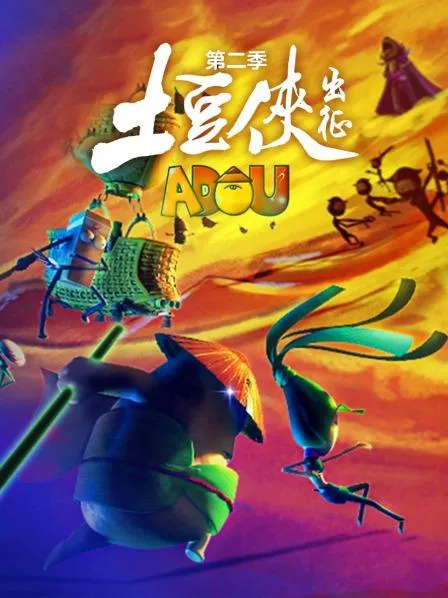 动画片《土豆侠之出征》[儿童教育][中文版26集第二季][3.6GB][百度网盘]