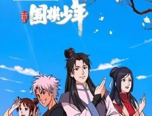 5.8GB！中文版 52 集《围棋少年》第一二部，百度网盘速存，儿童教育动画片必备