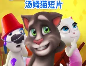 中文版64集《我的汤姆猫》动画片779MB 百度网盘分享：儿童教育必看
