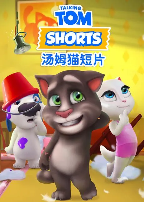 动画片《我的汤姆猫》[儿童教育][中文版64集][779MB][百度网盘]
