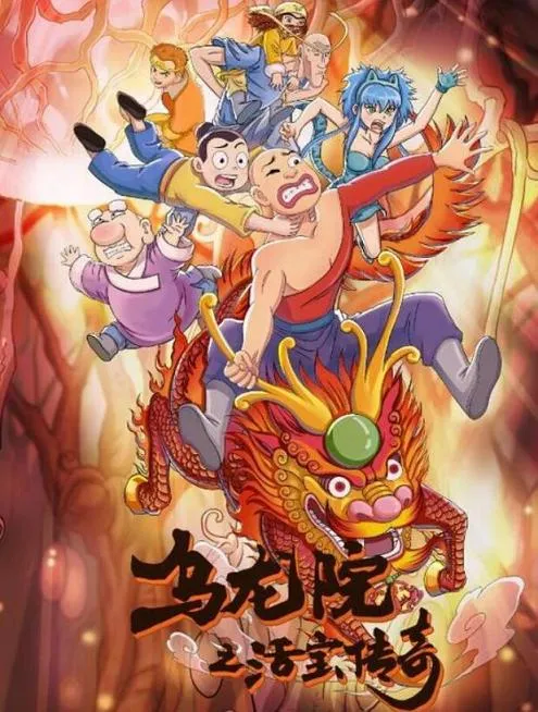 动画片《乌龙院之活宝传奇》[儿童教育][中文版35集][7.63GB][百度网盘]