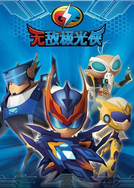 动画片《无敌极光侠》[儿童教育][中文版26集][3.65GB][百度网盘]
