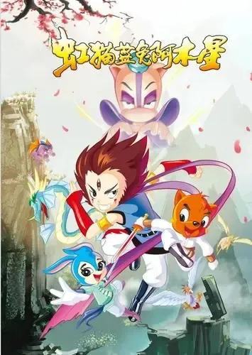 动画片《虹猫蓝兔阿木星》[儿童教育][中文版30集][8.58GB][百度网盘]