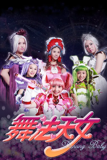 动画片《舞法天女》[儿童教育][中文版30集第二季][7.86GB][百度网盘]