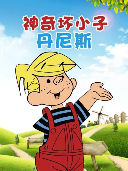 动画片《神奇坏小子丹尼斯》[儿童教育][中文版12集][1.1GB][百度网盘]