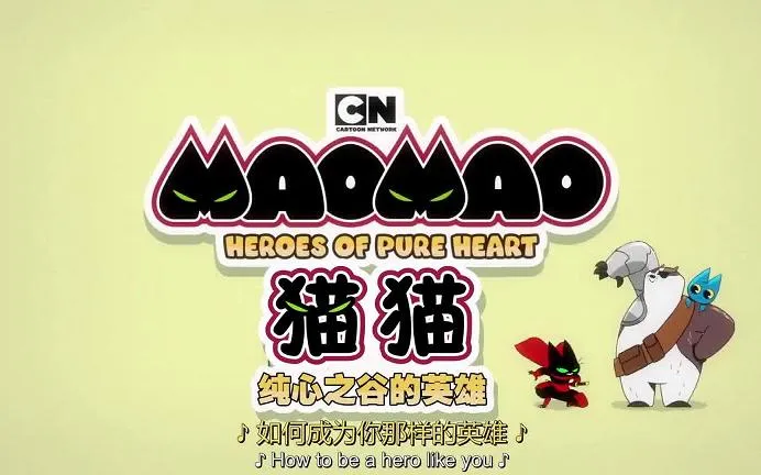 动画片《猫猫：英雄的纯净之心》[儿童教育][中文版30集第一季][4.22GB][百度网盘]