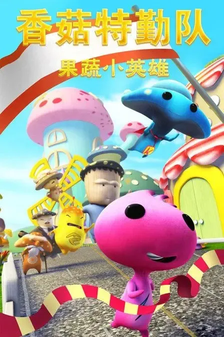 动画片《香菇特勤队之果蔬小英雄》[儿童教育][中文版42集第一部][2.11GB][百度网盘]
