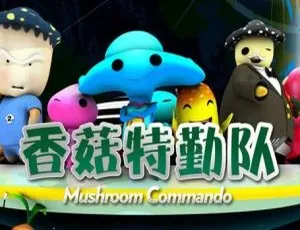 42集中文版儿童教育动画片《香菇特勤队之胡萝卜入侵》2.11GB 百度网盘资源