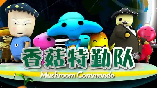 动画片《香菇特勤队之胡萝卜入侵》[儿童教育][中文版42集第二部][2.11GB][百度网盘]