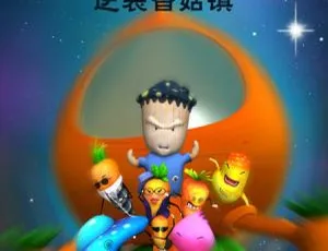 42集中文版第四部！儿童教育动画片《香菇特勤队之逆袭香菇镇》2.11GB 百度网盘资源