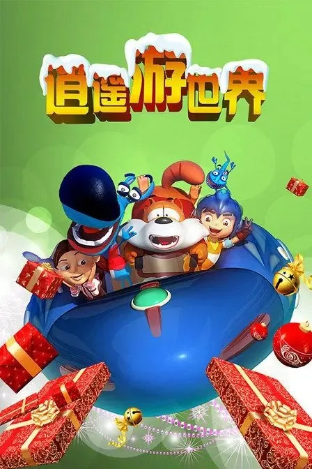 动画片《逍遥游世界》[儿童教育][中文版52集第一二季][2.75GB][百度网盘]