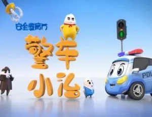 16集中文版《孩子第一堂安全教育课》动画片 959.63MB 百度网盘下载 儿童教育必备