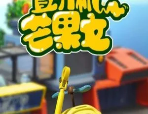 26 集中文版 1.08GB！《小飞机卡卡之直升机芒果文》儿童教育动画片 百度网盘速存