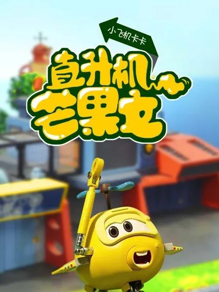 动画片《小飞机卡卡之直升机芒果文》[儿童教育][中文版26集][1.08GB][百度网盘]