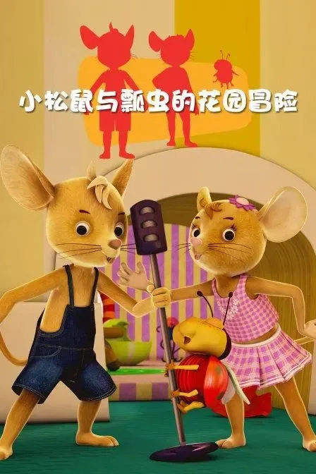 动画片《小松鼠与瓢虫的花园冒险》[儿童教育][中文版26集][8.32GB][百度网盘]