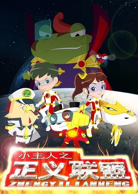 动画片《小主人之正义联盟》[儿童教育][中文版52集][5.72GB][百度网盘]