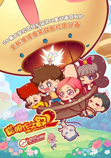 动画片《聪明伦文叙2》[儿童教育][中文版26集][2.76GB][百度网盘]