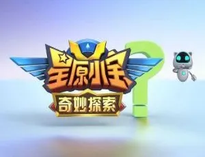53集中文版1.6GB！百度网盘速存儿童教育动画片《星原小宝之奇妙探索》-小文资源网