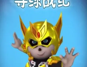 52集中文版6.81GB《熊仔之寻绿战纪》儿童教育动画片百度网盘资源