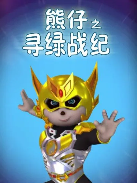 动画片《熊仔之寻绿战纪》[儿童教育][中文版52集][6.81GB][百度网盘]