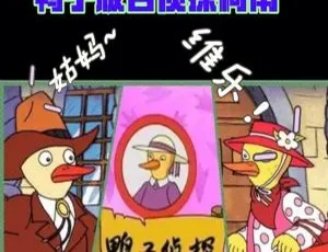 《鸭子侦探》中文版 26 集！1.24GB 百度网盘资源，超适合儿童教育