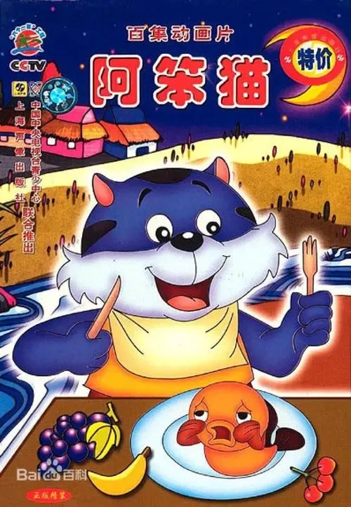 动画片《阿笨猫》[儿童教育][中文版26集][5.42GB][百度网盘]