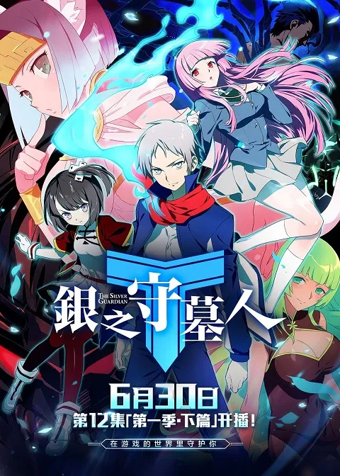动画片《银之守墓人》[儿童教育][中文版21集][6GB][百度网盘]