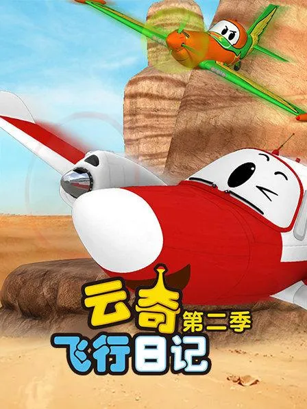 动画片《云奇飞行日记》[儿童教育][中文版78集第二季][6.65GB][百度网盘]
