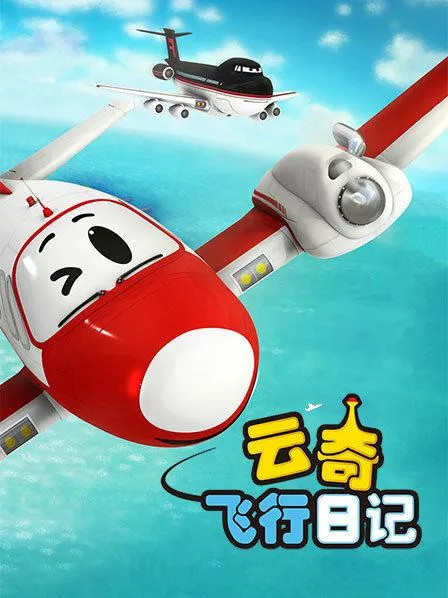 动画片《云奇飞行日记》[儿童教育][中文版78集第一季][6.61GB][百度网盘]