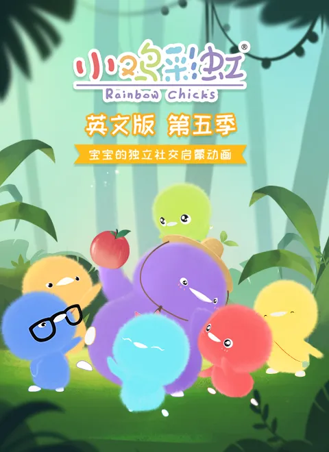动画片《小鸡彩虹》[儿童教育][中文版26集第5季][992.47MB][百度网盘]