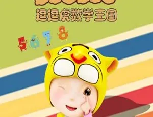 52集中文版4.27GB《逗逗虎数学王国》儿童教育动画片 百度网盘速存