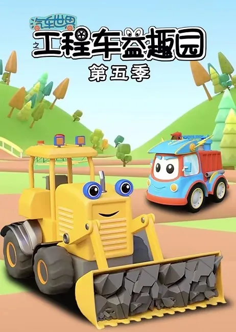 动画片《汽车世界之工程车益趣园》[儿童教育][中文版82集第五六季][3.53GB][百度网盘]