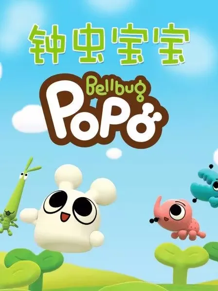 动画片《钟虫宝宝Bellbug Popo》[儿童教育][中文版52集][1.89GB][百度网盘]