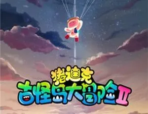 儿童教育必看！《猪迪克之古怪岛大冒险》第二季26集中文版 2.42GB百度网盘资源