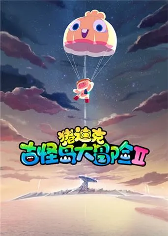 动画片《猪迪克之古怪岛大冒险》[儿童教育][中文版26集第二季][2.42GB][百度网盘]