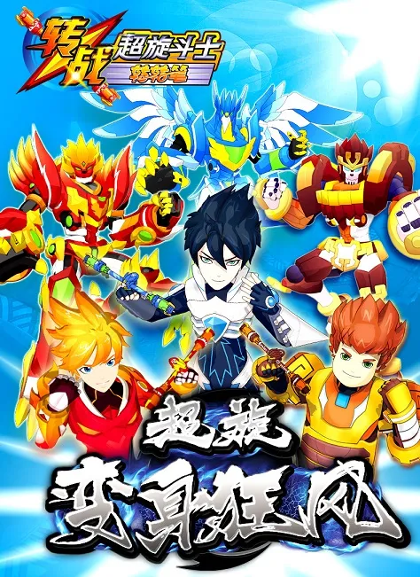 动画片《转战之超旋斗士》[儿童教育][中文版38集][8.91GB][百度网盘]
