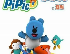 52集中文版《超级皮皮克 Supper Pipic》儿童教育动画片7.26GB 百度网盘速存