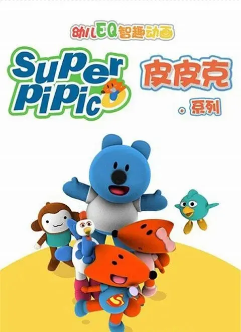 动画片《超级皮皮克 Supper Pipic》[儿童教育][中文版52集][7.26GB][百度网盘]
