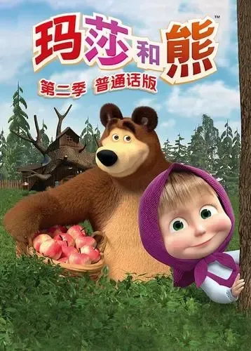 动画片《玛莎和熊》[儿童教育][中文版52集第一二季][6.57GB][百度网盘]