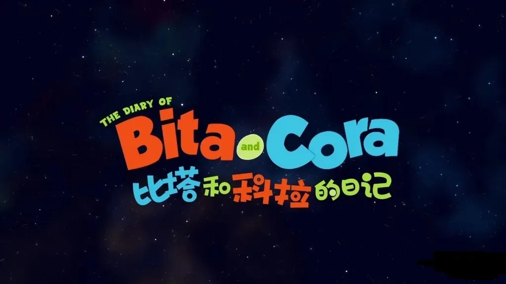 动画片《比塔和科拉的日记 Bita and Cora》[儿童教育][中文版26集][772.72MB][百度网盘]