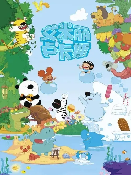 动画片《Luca & Emily 艾米丽与卢卡斯》[儿童教育][中文版26集第一季][2.11GB][百度网盘]
